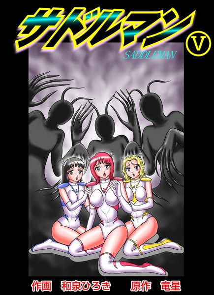 【単行本】サドルマン｜和泉ひろき