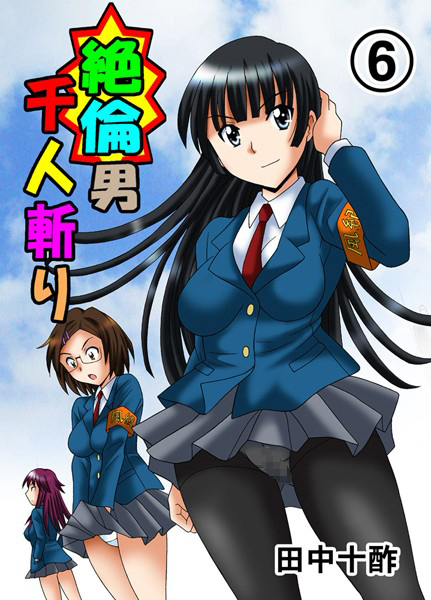 【単行本】絶倫男千人斬り 6｜田中十酢