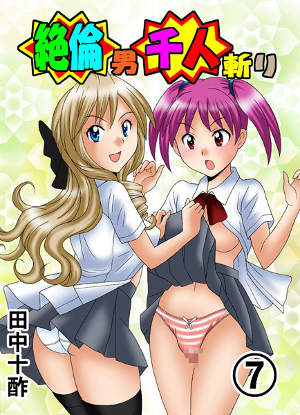 【単行本】絶倫男千人斬り 7｜田中十酢