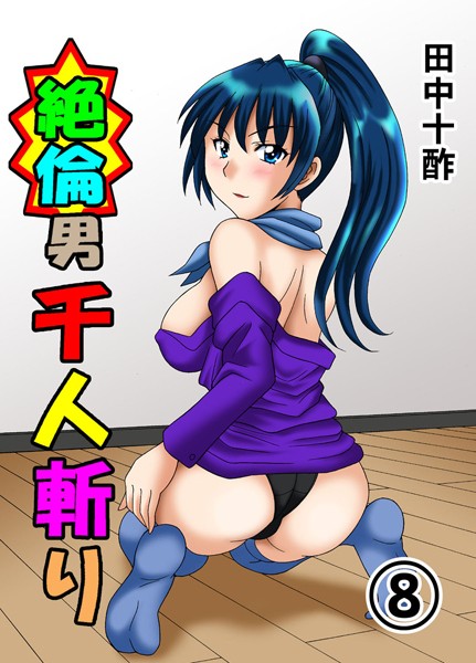 【単行本】絶倫男千人斬り 8｜田中十酢