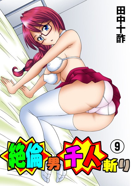【単行本】絶倫男千人斬り 9｜田中十酢