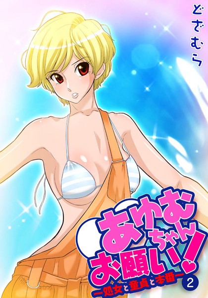 【フルカラー】あゆむちゃんお願い！〜処女と童貞と本番〜 2｜どざむら