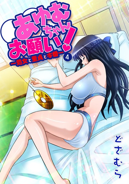 【フルカラー】あゆむちゃんお願い！〜処女と童貞と本番〜 4｜どざむら