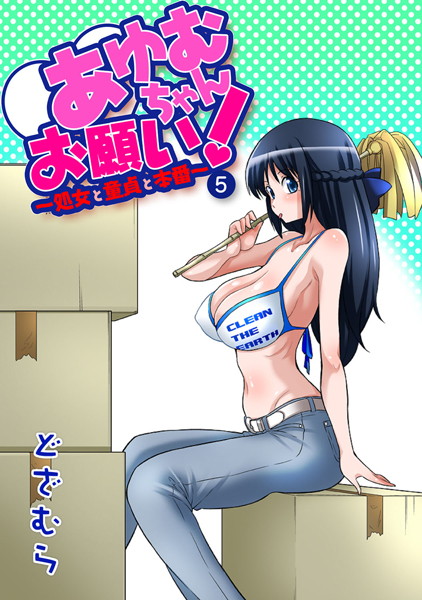 【フルカラー】あゆむちゃんお願い！〜処女と童貞と本番〜 5｜どざむら