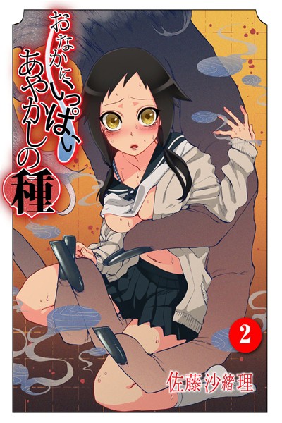 【フルカラー】おなかにいっぱい、あやかしの種 2｜佐藤沙緒理