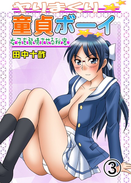 【セクシー】ヤりまくり童貞ボーイ 3 〜女子を発情させる秘密〜｜田中十酢