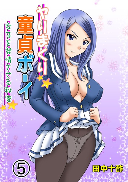 【学園もの】ヤりまくり童貞ボーイ 5 〜女子を発情させる秘密〜｜田中十酢