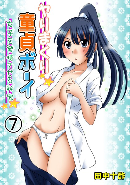 【学園もの】ヤりまくり童貞ボーイ 7 〜女子を発情させる秘密〜｜田中十酢