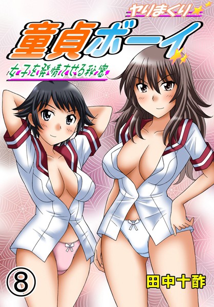 【学園もの】ヤりまくり童貞ボーイ〜女子を発情させる秘密〜 8｜田中十酢