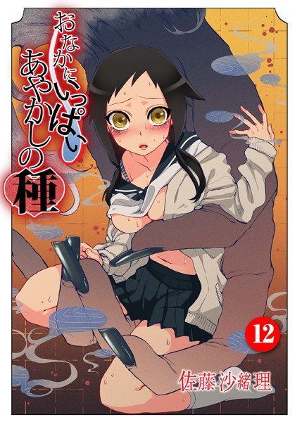 【中出し】おなかにいっぱい、あやかしの種 12｜佐藤沙緒理