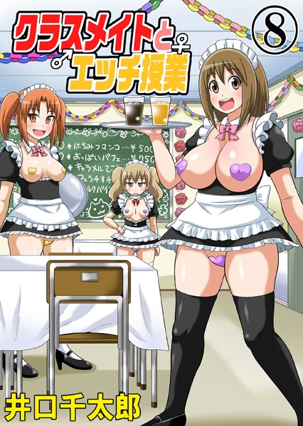 【単話】クラスメイトとエッチ授業 08｜井口千太郎