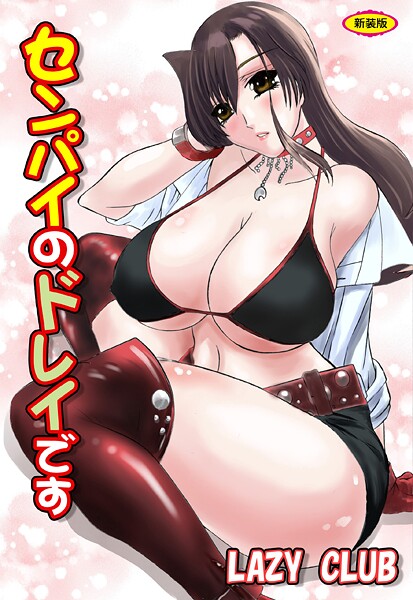 【辱め】センパイのドレイです【新装版】｜LAZY CLUB
