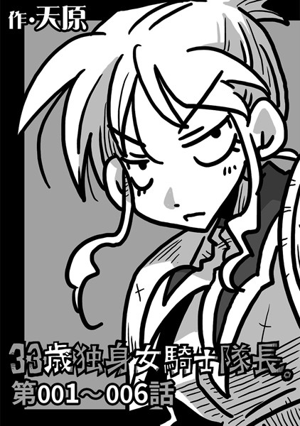 【ギャグ・コメディ】33歳独身女騎士隊長。 第001〜006話｜天原