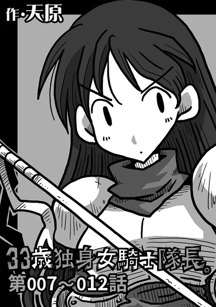 【ギャグ・コメディ】33歳独身女騎士隊長。 第7〜12話｜天原