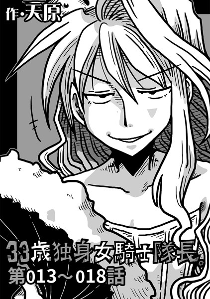 【単話】33歳独身女騎士隊長。 第13〜18話｜天原