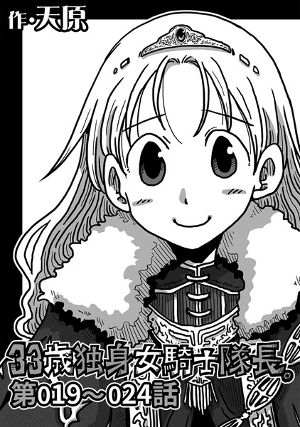 【ギャグ・コメディ】33歳独身女騎士隊長。 第19〜24話｜天原