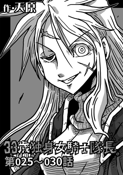 【ギャグ・コメディ】33歳独身女騎士隊長。 第25〜30話｜天原