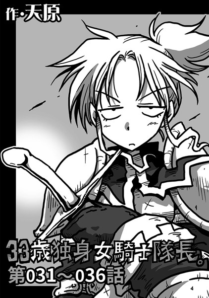 【単話】33歳独身女騎士隊長。 第31〜36話｜天原