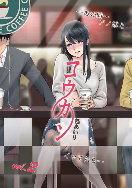 【単行本】コウカン──あの時…アノ娘♀とイッ♂てたら── 2｜桂あいり