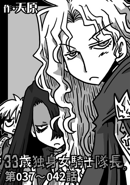 【ギャグ・コメディ】33歳独身女騎士隊長。 第37〜42話｜天原