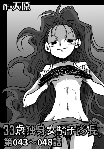 【単話】33歳独身女騎士隊長。 第43〜48話｜天原