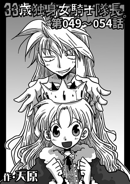 【単話】33歳独身女騎士隊長。 第49〜54話｜天原
