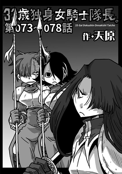 【単話】33歳独身女騎士隊長。 第73〜78話｜天原