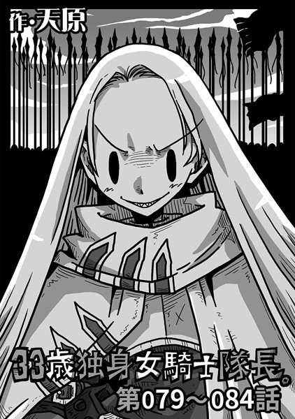 【単話】33歳独身女騎士隊長。 第79〜84話｜天原