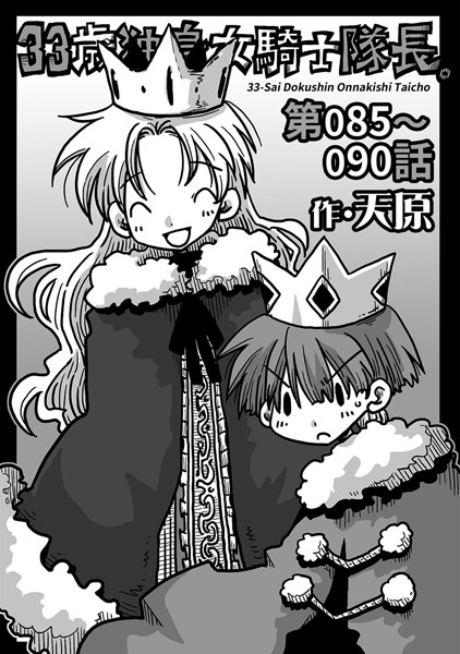 【ギャグ・コメディ】33歳独身女騎士隊長。 第85〜90話｜天原