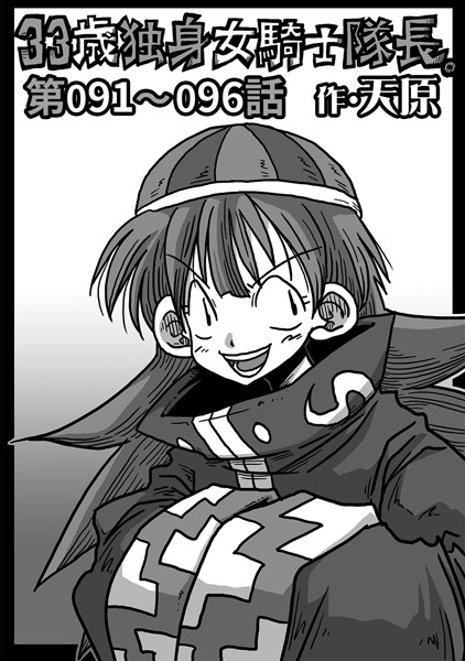 【単話】33歳独身女騎士隊長。 第91〜96話｜天原