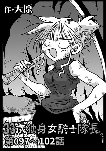 【単話】33歳独身女騎士隊長。 第97〜102話｜天原