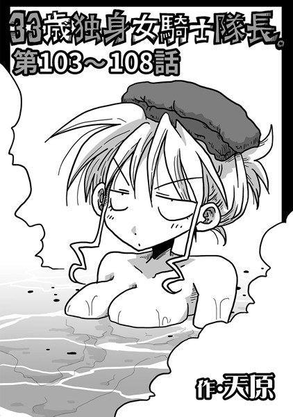 【ギャグ・コメディ】33歳独身女騎士隊長。 第103〜108話｜天原