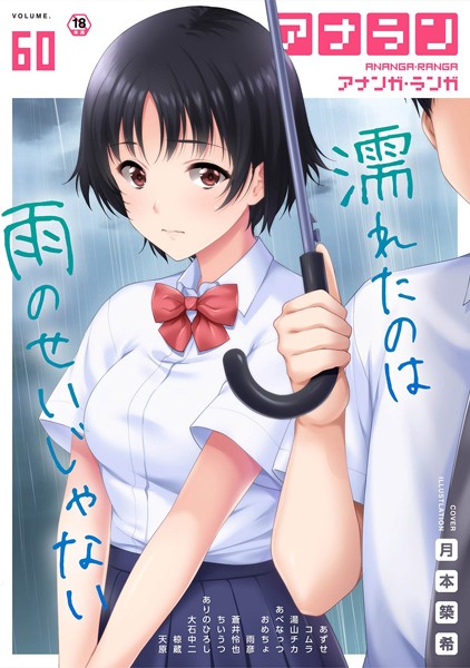 【マンガ誌】アナンガ・ランガ Vol.60｜ありのひろし