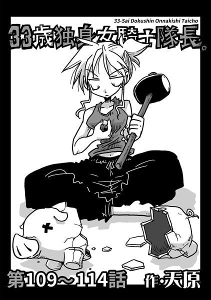 【単話】33歳独身女騎士隊長。 第109〜114話｜天原