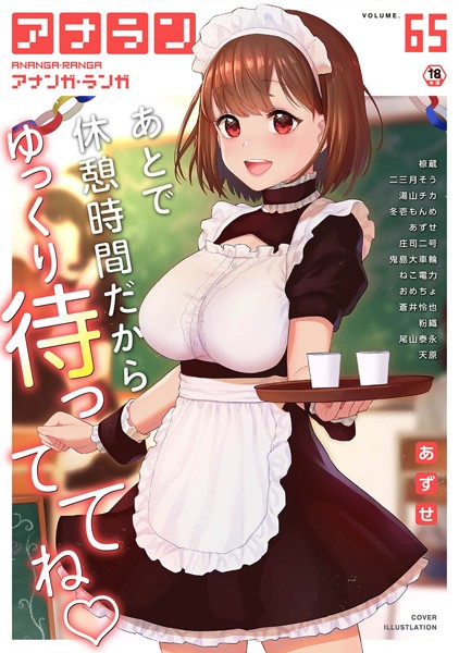 【マンガ誌】アナンガ・ランガ Vol.65｜あずせ