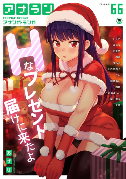 【マンガ誌】アナンガ・ランガ Vol.66｜あずせ