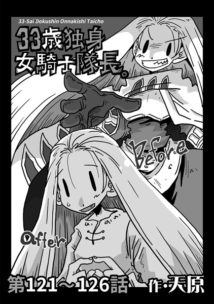 【ギャグ・コメディ】33歳独身女騎士隊長。 第121〜126話｜天原