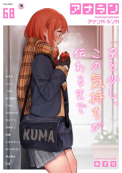 【マンガ誌】アナンガ・ランガ Vol.68｜あずせ