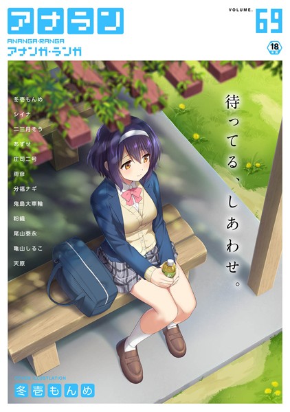 【マンガ誌】アナンガ・ランガ Vol.69｜冬壱もんめ