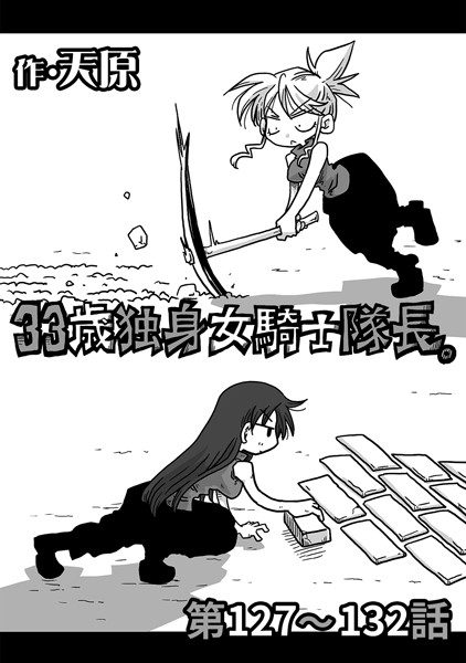 【ギャグ・コメディ】33歳独身女騎士隊長。 第127〜132話｜天原