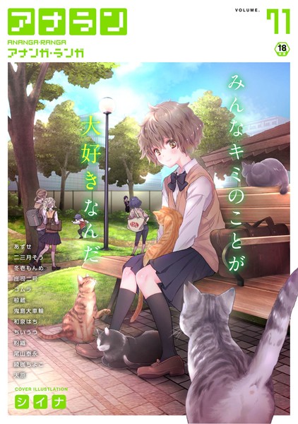 【マンガ誌】アナンガ・ランガ Vol.71｜シイナ