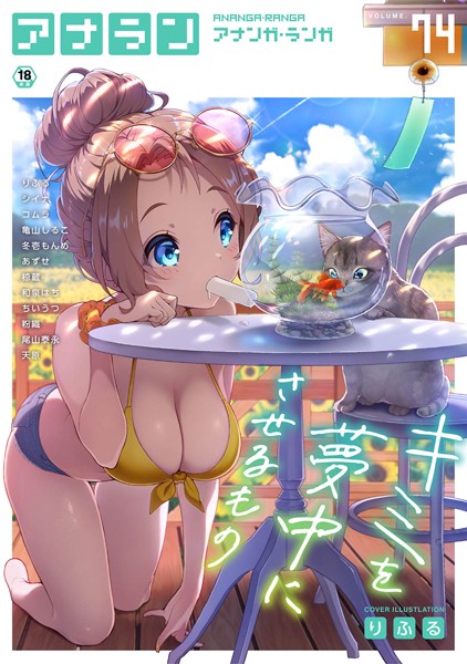 【マンガ誌】アナンガ・ランガ Vol.74｜りふる