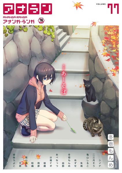 【マンガ誌】アナンガ・ランガ Vol.77｜シイナ