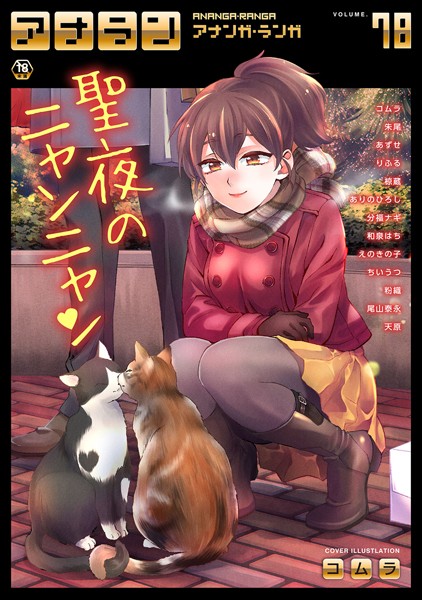 【マンガ誌】アナンガ・ランガ Vol.78｜コムラ