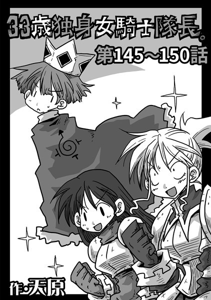 【ギャグ・コメディ】33歳独身女騎士隊長。 第145〜150話｜天原