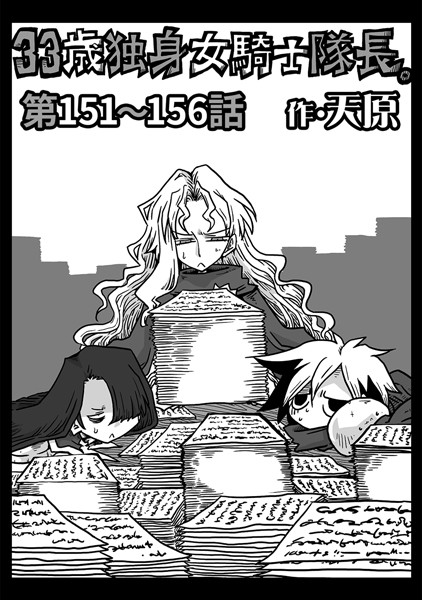 【ギャグ・コメディ】33歳独身女騎士隊長。 第151〜156話｜天原