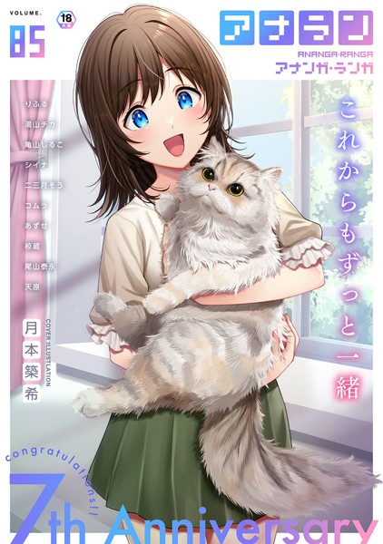 【マンガ誌】アナンガ・ランガ Vol.85｜月本築希