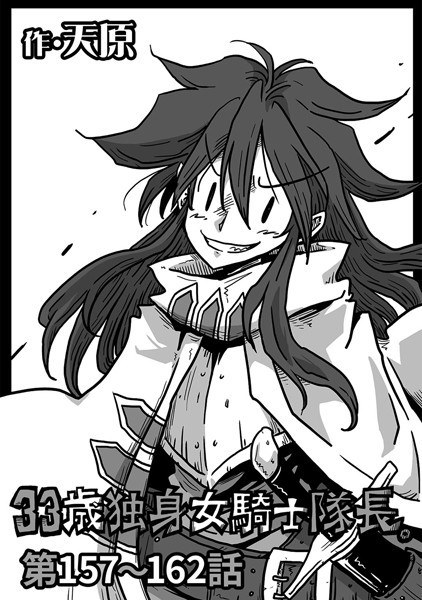 【ギャグ・コメディ】33歳独身女騎士隊長。 第157〜162話｜天原