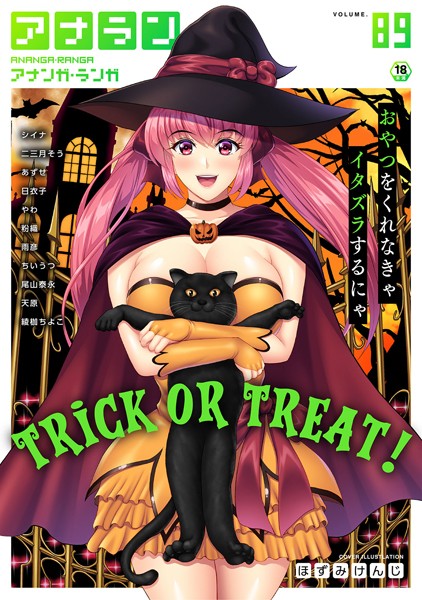 【マンガ誌】アナンガ・ランガ Vol.89｜ほずみけんじ