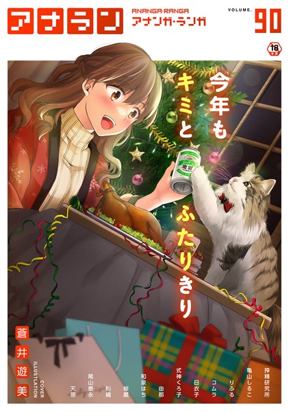【マンガ誌】アナンガ・ランガ Vol.90｜蒼井遊美